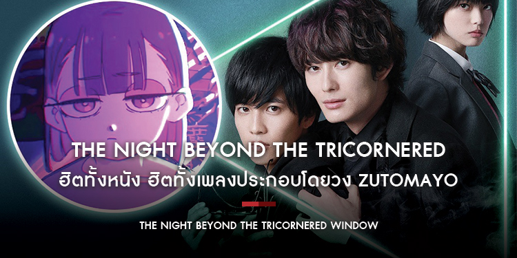ฮิตทั้งหนัง ฮิตทั้งเพลงประกอบ “The Night Beyond The Tricornered Window” เพลงประกอบโดยวง Zutomayo